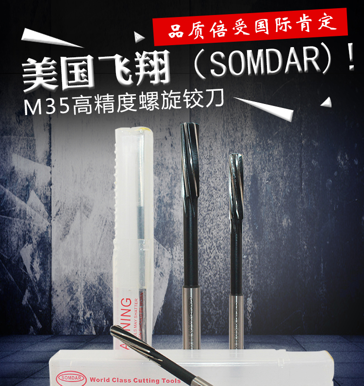 美国进口SOMDAR飞翔含钴M35高速钢 高精度H7 螺旋机用铰刀