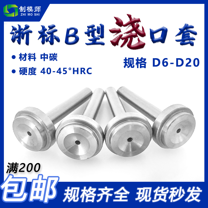 模具浇口套浙标B型大孔进料口唧咀射灌嘴淬火加硬注塑胶料机配件