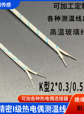 精密K型玻璃纤维热电偶线K型高温测温线炉温测试线KBB2*0.3/0.5