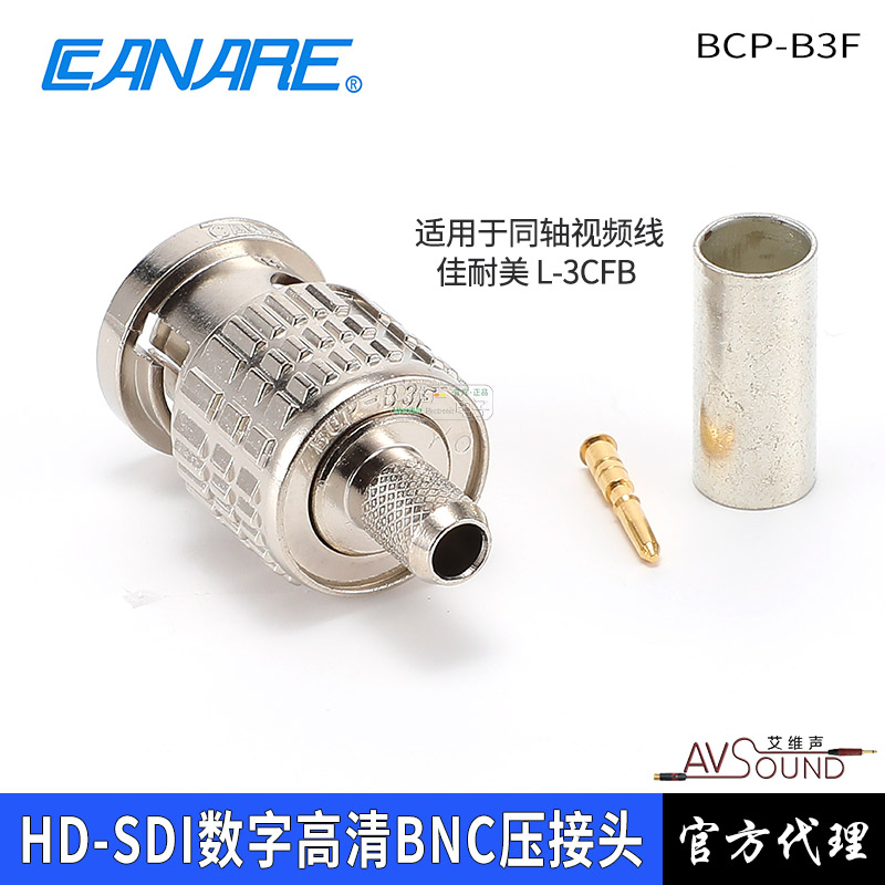 CANARE佳耐美BCP-B3F数字高清Q9压接HD-SDI冷压BNC配L-3CFB视频线