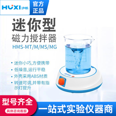 上海沪析磁力搅拌器实验室小型数显加热单联单工位迷你磁力搅拌器
