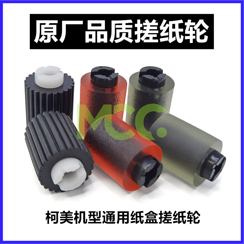 原厂 柯美C454 554 654 754e 美能达BH224 284 364e 纸盒搓纸轮
