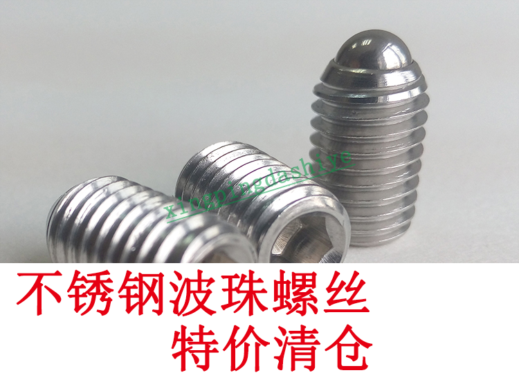不锈钢波珠螺丝子定位紧