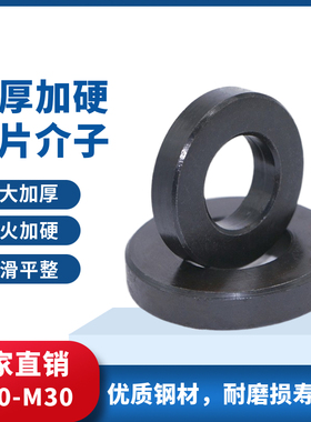 加硬模具压板垫圈平垫片加厚加大螺丝圆铁垫圈片黑色压板平垫介子