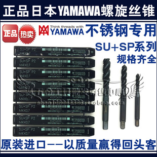 M16SU 正宗日本原装 M14 丝攻M12 进口YAMAWA不锈钢螺旋丝锥