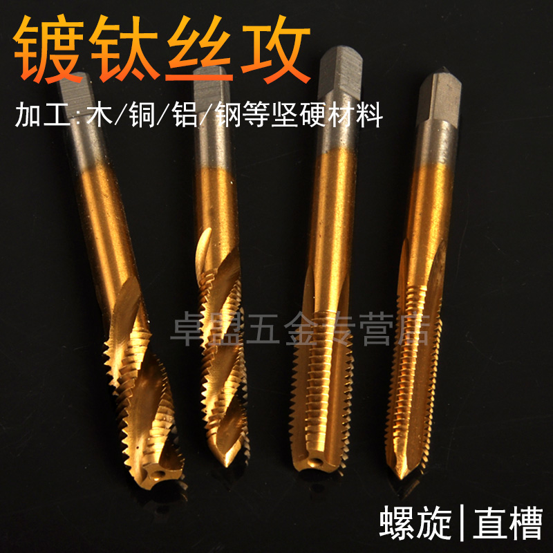 镀钛直槽丝攻螺旋锥手用