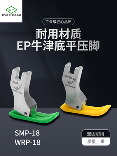 PEAK 18塑料压脚翘尾压脚特耐磨压脚EVER EP原装 进口电脑平车SMP