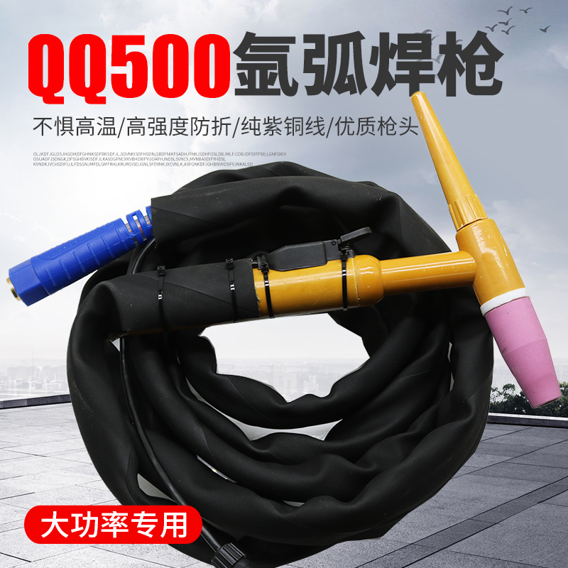 大功率氩弧焊枪QQ500A划弧枪焊把高频线接头焊枪进口WS400/500