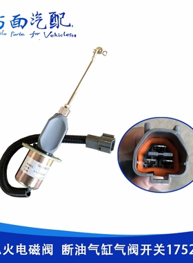 熄火电磁阀断油气缸气阀开关1752ES SA-4014 12V24V 32A87-05100