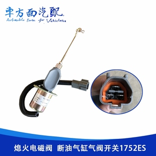 32A87 熄火电磁阀断油气缸气阀开关1752ES 12V24V 05100 4014
