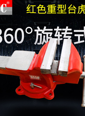 红色重型台家用工业级汽修虎钳加重5寸6寸8寸台钳 虎钳平口钳台钳