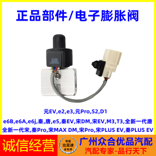 Proe2e3电子膨胀阀空调膨胀阀 适用比亚迪秦e5唐e6秦EV宋PLUS元