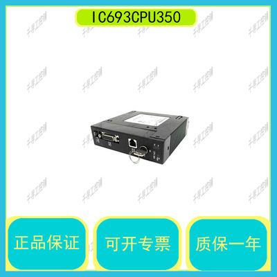 议价〖〗IC693CPU341 GE 90-30系列单槽CPU器