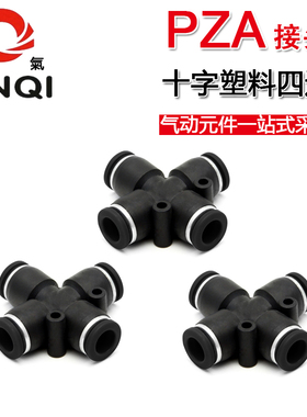 金气精品黑色十字四通塑料PZA-4/6/8/10/12mm快速插气动气管接头