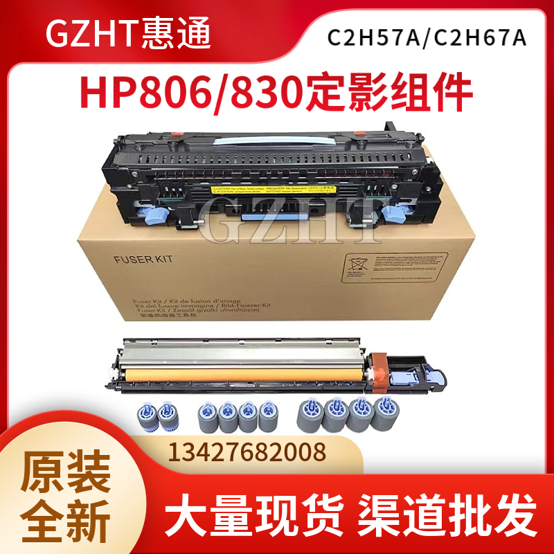 HP806 830加热组件定影器 RM1-9814 CF367-67906 RM1-9713 C2H57A