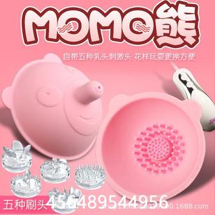 momo熊奶房按磨器刺激挑逗吸胸部奶头兴奋热卖 女生品工具揉捏夹玩