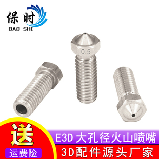 保时3D打印机配件不锈钢E3D喷嘴大流量大口径加长火山喷嘴M6螺纹