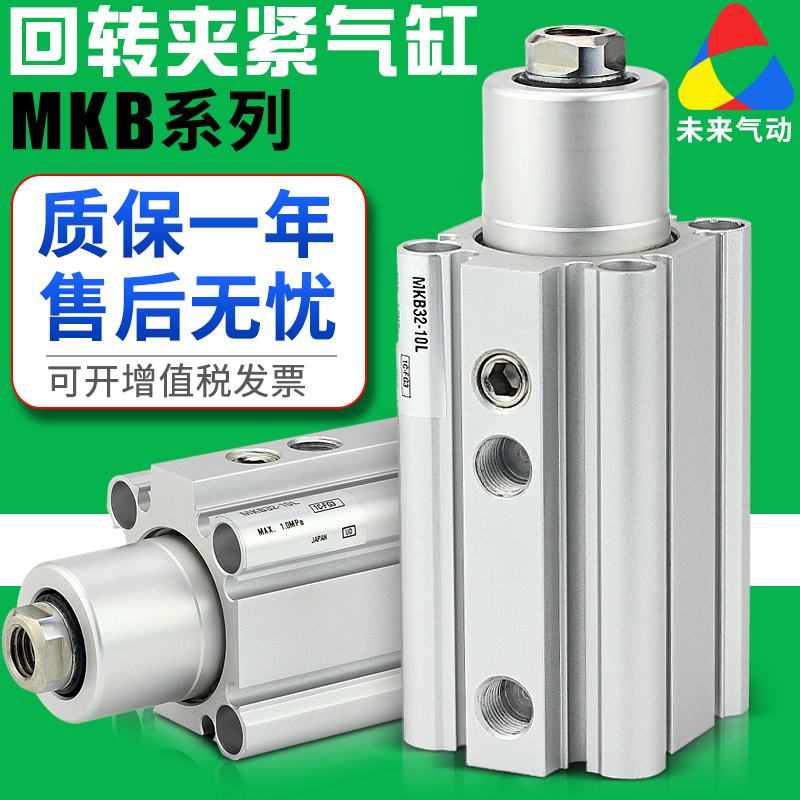 小型气动回转下压夹紧旋转90度转角气缸MKB16/20/25/32/40-10R20L