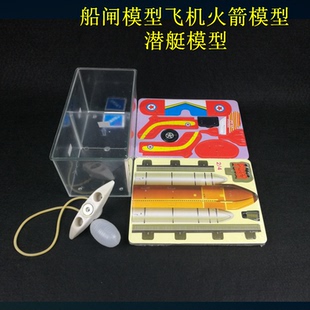 J80156船闸模型飞机火箭模型 潜艇模型 初中物理实验器材教学仪器