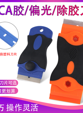 OCA除胶神器OCA干胶UV胶铲胶刀片手机屏幕塑料除胶刮胶偏光铲刀片
