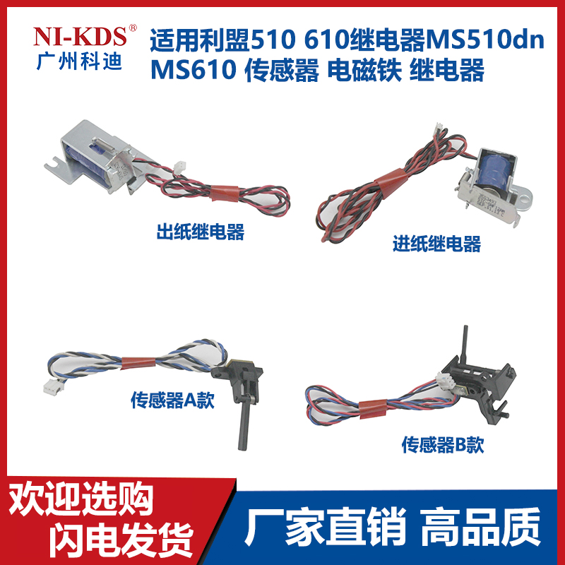 适用利盟510 610继电器MS510dn  MS610 传感嚣 电磁铁 继电器