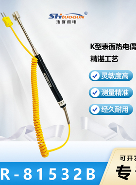 网状直柄式表面探头NR-81532BK型热电偶反应快精度高测温仪探头