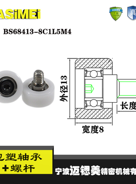 迈锶美带螺杆包塑轴承BS68413-8C1L5M4不锈钢螺杆滑轮包胶轴承轮