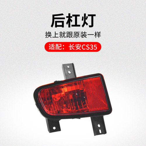 适用长安款后雾灯杠尾倒