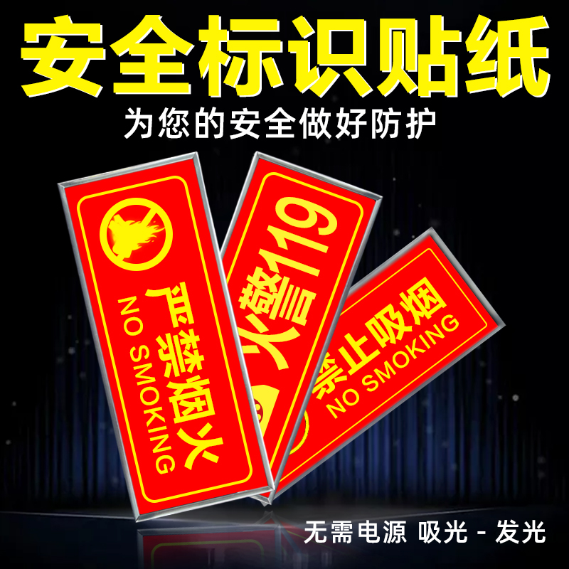 严禁烟火贴纸安全用电止
