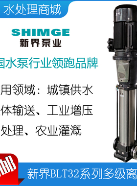 包邮SHIMGE新界BLT32不锈钢立式多级离心增压泵 扬程供水处理 YX3