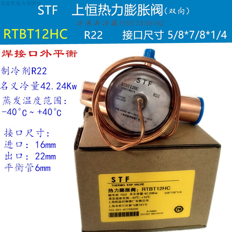 STF R410A热泵空调膨胀阀RTBT12HC上恒热力膨胀阀RTBT12ZW170 R22