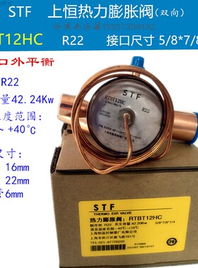 STF R410A热泵空调膨胀阀RTBT12HC上恒热力膨胀阀RTBT12ZW170 R22