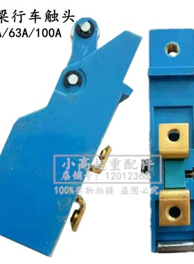 起重机双梁行车触头组32A63A100A电动葫芦航吊联动台触点龙门触头