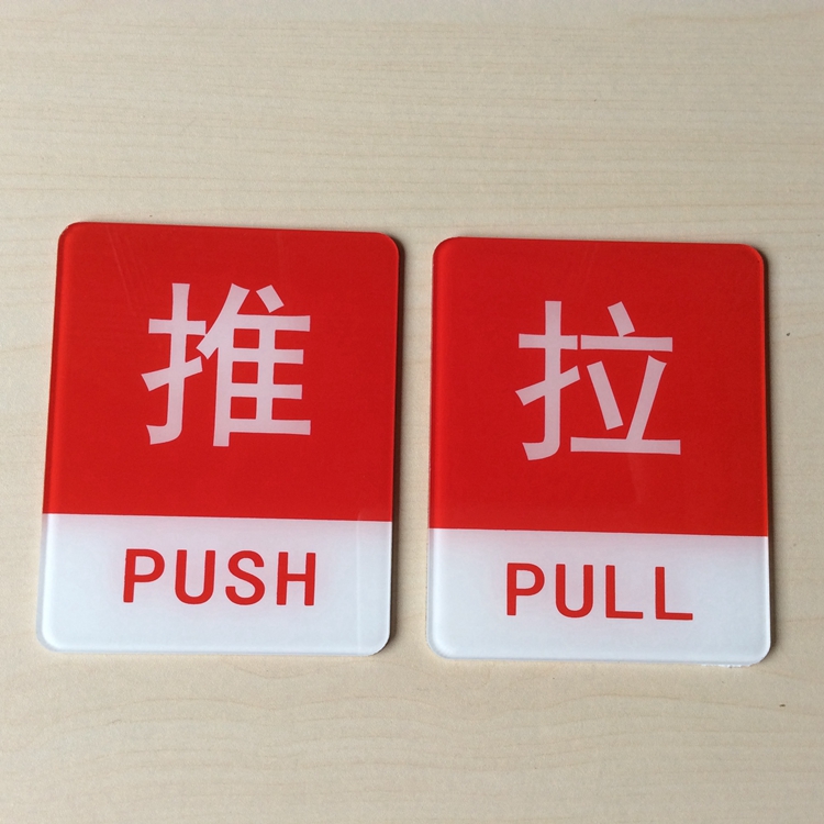 新款亚克力红色推拉标志牌 店铺玻璃门贴纸提示牌 推拉标识牌