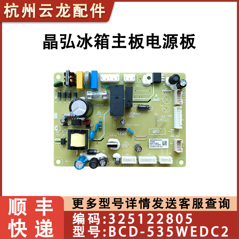 适用晶弘冰箱主板电路脑