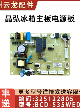 适用晶弘冰箱主板 BCD-535WEDC2 535WEDG2 530WEDC2 电路板电脑板