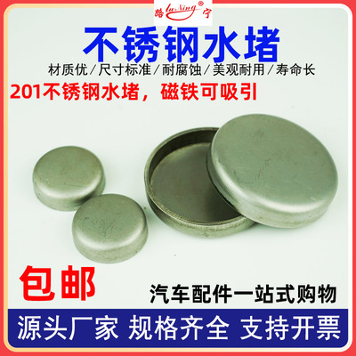 不锈钢汽车缸体水堵密封