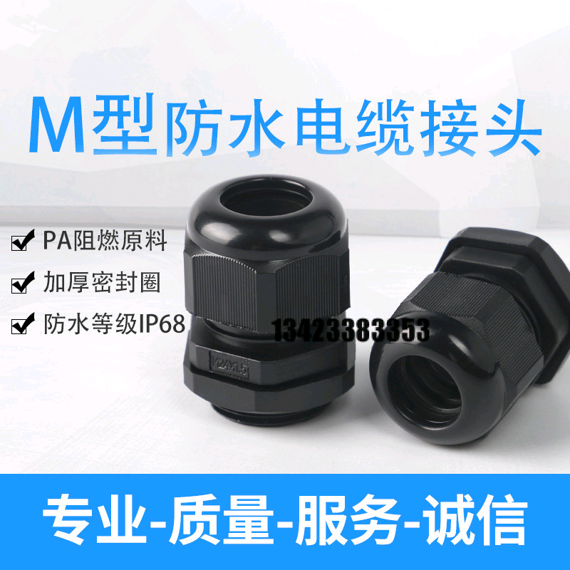 尼龙电缆防水接头 M尼龙电缆螺纹接头 环保尼龙PA材质电缆固定头