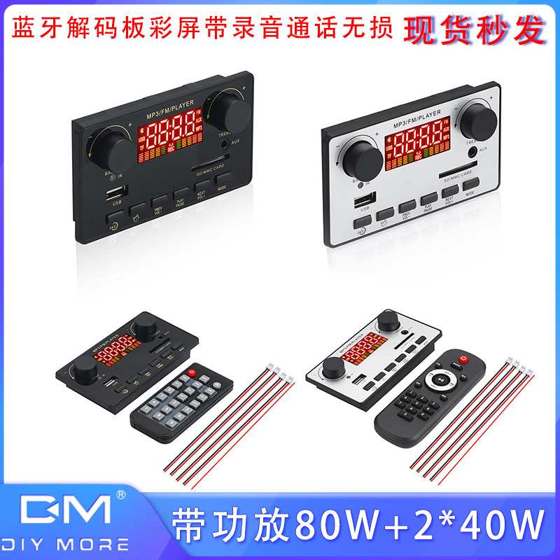 蓝牙5.0解码板音频接收器模块彩屏带录音通话无损80W+40WDC7V-23V