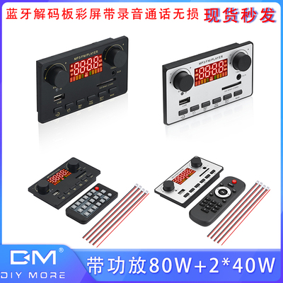 蓝牙5.0解码板音频接收器模块彩屏带录音通话无损80W+40WDC7V-23V