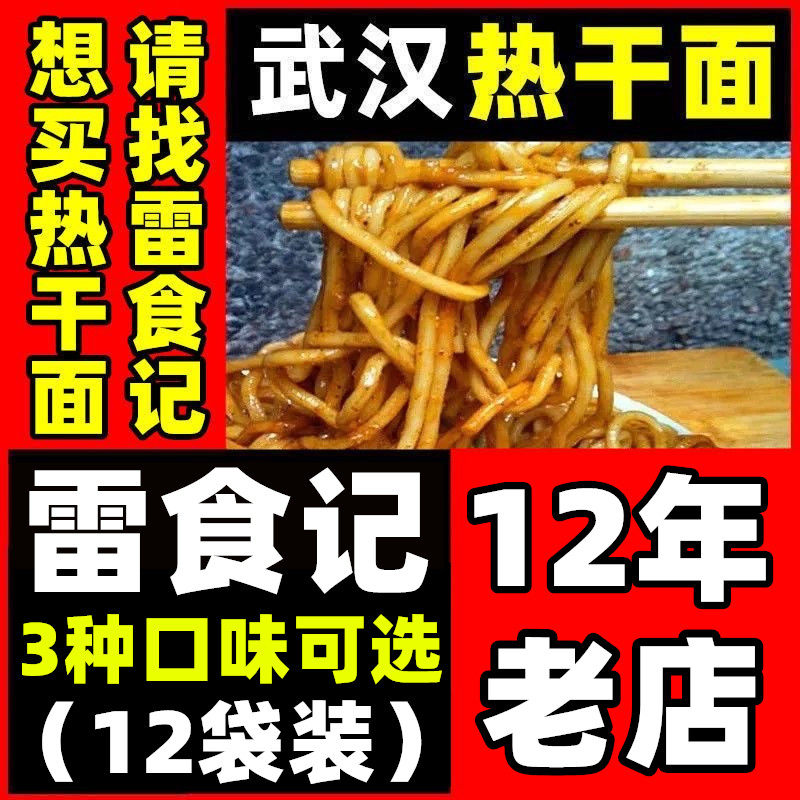 雷食记12袋装正宗武汉热干面湖北特产碱水面挂面干拌面非速食面条
