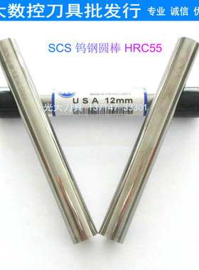进口美国SCS55度钨钢圆棒12mm*100L硬质合金刀棒圆车刀铣刀条