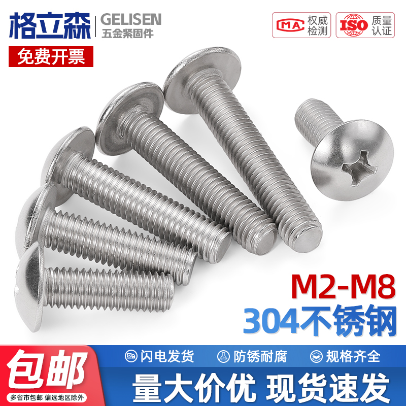304不锈钢大扁头螺丝蘑菇头十字螺丝大头伞头螺栓 M2M3M4M5M6M8mm