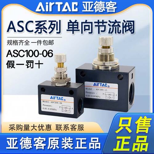 亚德客气动单项节流阀ASC100-06/200-08/300-10调速阀空气调节阀