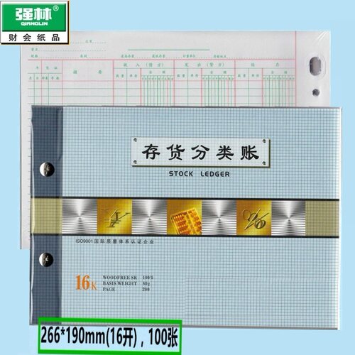 强林1701-16 存货分类账 存货分类帐 账本 账簿 272*194mm171-25