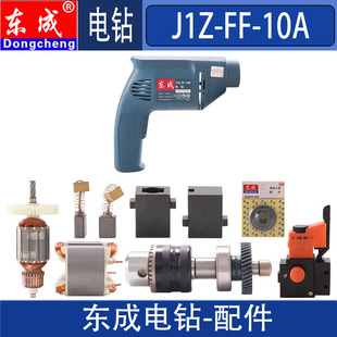 东成手电钻配件J1Z 10A转子定子齿轮碳刷调速开关夹头机壳轴承