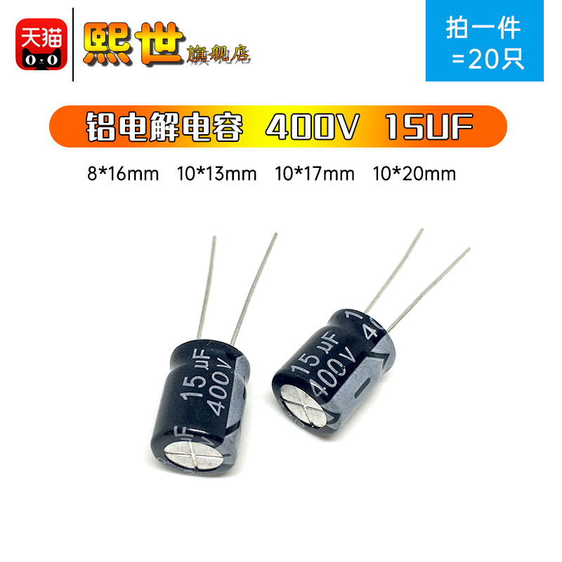 400V 15UF 直插铝电解电容 体积10*13mm10x17 8*16MM 10*20MM电源