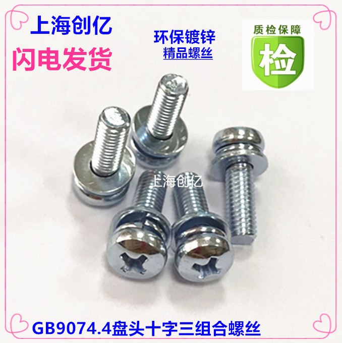 盘头十字三组合螺丝大机