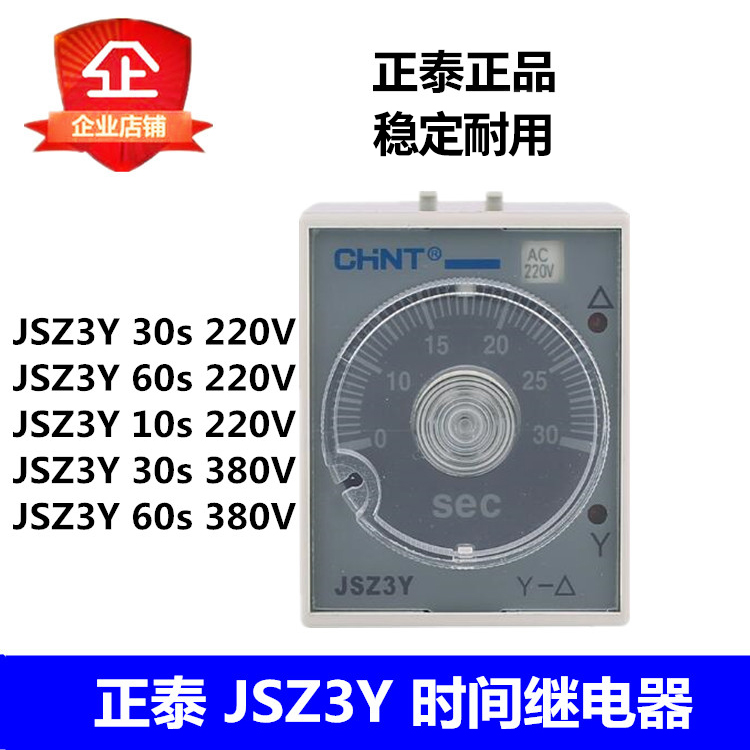 正泰 JSZ3Y 10/30/60S/220V/380V启动延时时间继电器星三角启动器