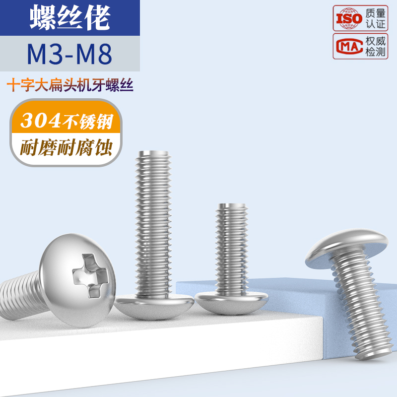 不锈钢十字大扁头机螺钉